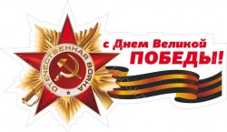  75-летие Победы в Великой Отечественной войне